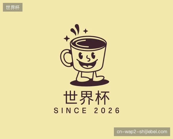 介绍世界杯官方