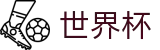 2026FIFA世界杯官方网站 - 实时赛事平台